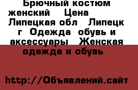 Брючный костюм женский. › Цена ­ 1 000 - Липецкая обл., Липецк г. Одежда, обувь и аксессуары » Женская одежда и обувь   